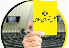 گزارش| کدام وزرای دولت چهاردهم از مجلس دوازدهم کارت زرد گرفتند؟