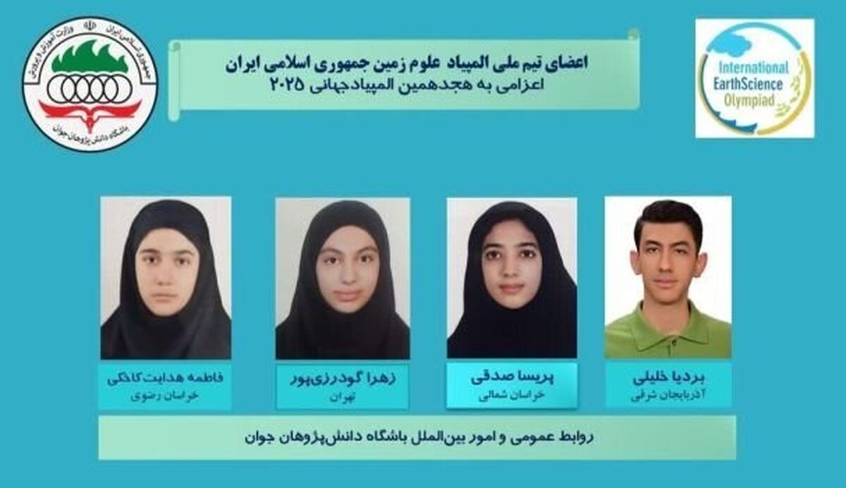 کسب ۴ مدال برنز توسط تیم ملی المپیاد علوم زمین ایران در IESO ۲۰۲۵