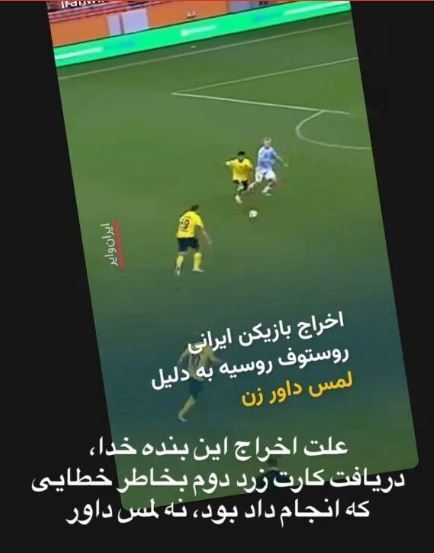 حقیقت پشت پرده اخراج محمد محبی از بازی روستوف/پایان شایعات درباره لمس داور!