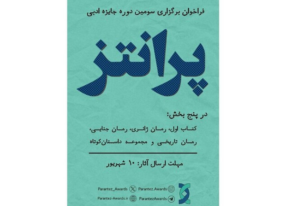 جایزه کتاب «پرانتز» فراخوان داد