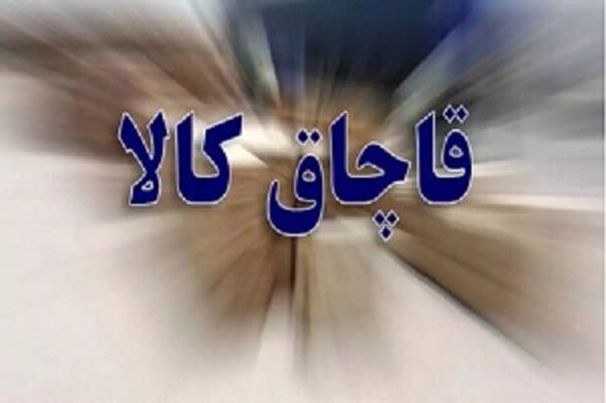 محکومیت بیش از ۱۱ میلیارد ریالی قاچاقچیان کالا در لرستان