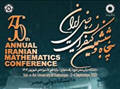 رفسنجان، میزبان مهم‌ترین رویداد علمی ریاضی کشور