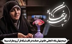 «نیمه پنهان ماه»؛ تجلی خاموش حماسه در قاب شبکه قرآن و معارف