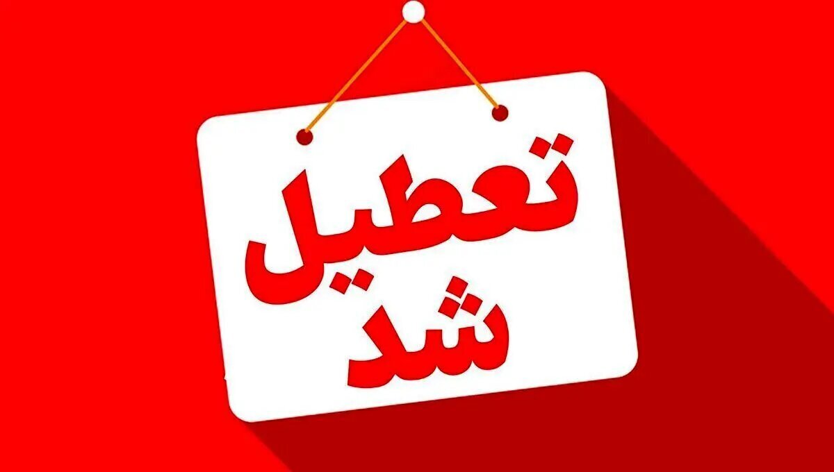 آیا شنبه تهران تعطیل است؟