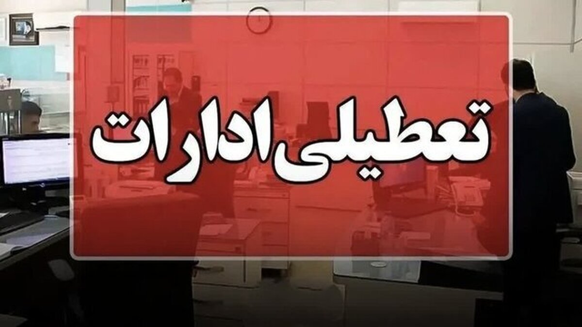 ادارات خوزستان اول شهریور تعطیل است