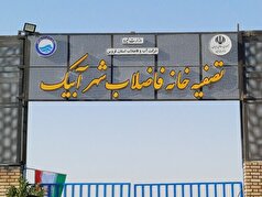 افتتاح تأسیسات و تصفیه‌خانه فاضلاب شهر آبیک توسط وزیر نیرو