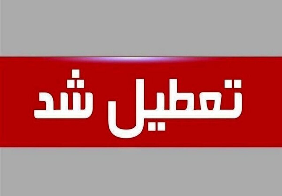 تعطیلی ادارات لرستان