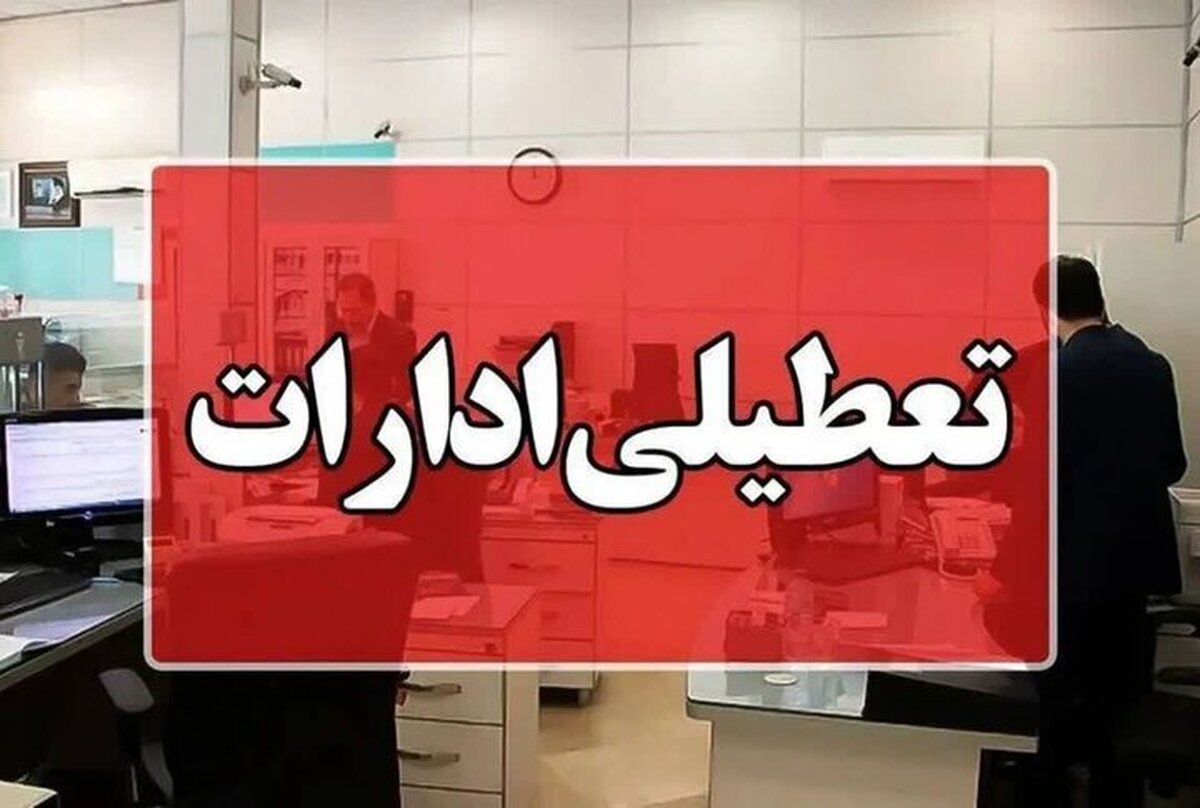 ادارات لرستان فردا چهارشنبه تعطیل هستند