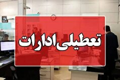 ادارات لرستان فردا چهارشنبه تعطیل هستند