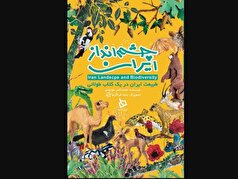 سفری کودکانه به دل طبیعت ایران