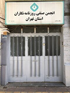 تخلیه و پلمپ شدن ساختمان صنف روزنامه‌نگاران به درخواست شهرداری