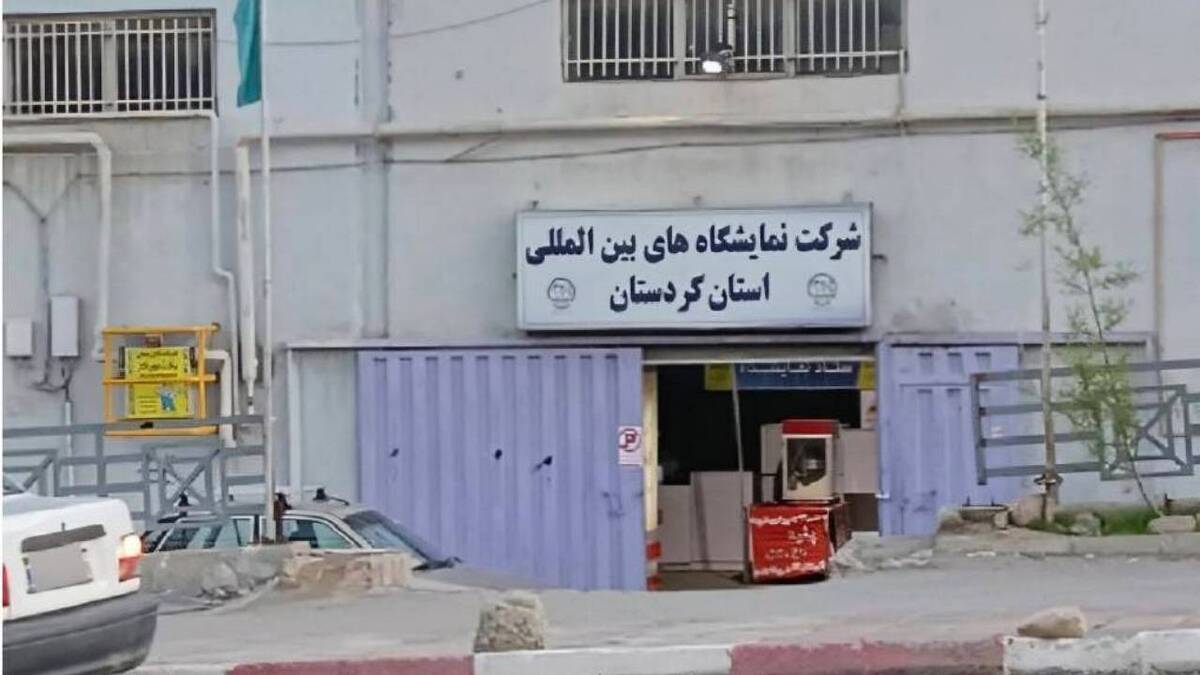 تعطیلی نمایشگاه‌های تخصصی کردستان به دلیل مشکلات مالکیتی
