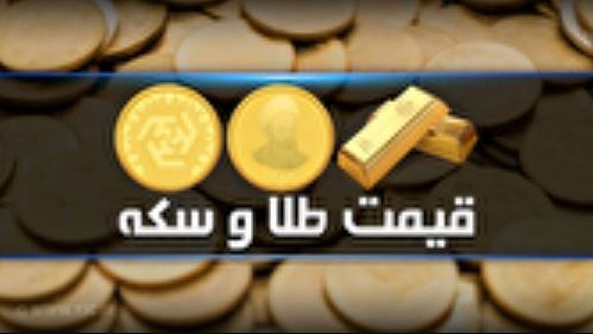 قیمت سکه و طلا در بازار آزاد در ۳ مرداد ۱۴۰۴