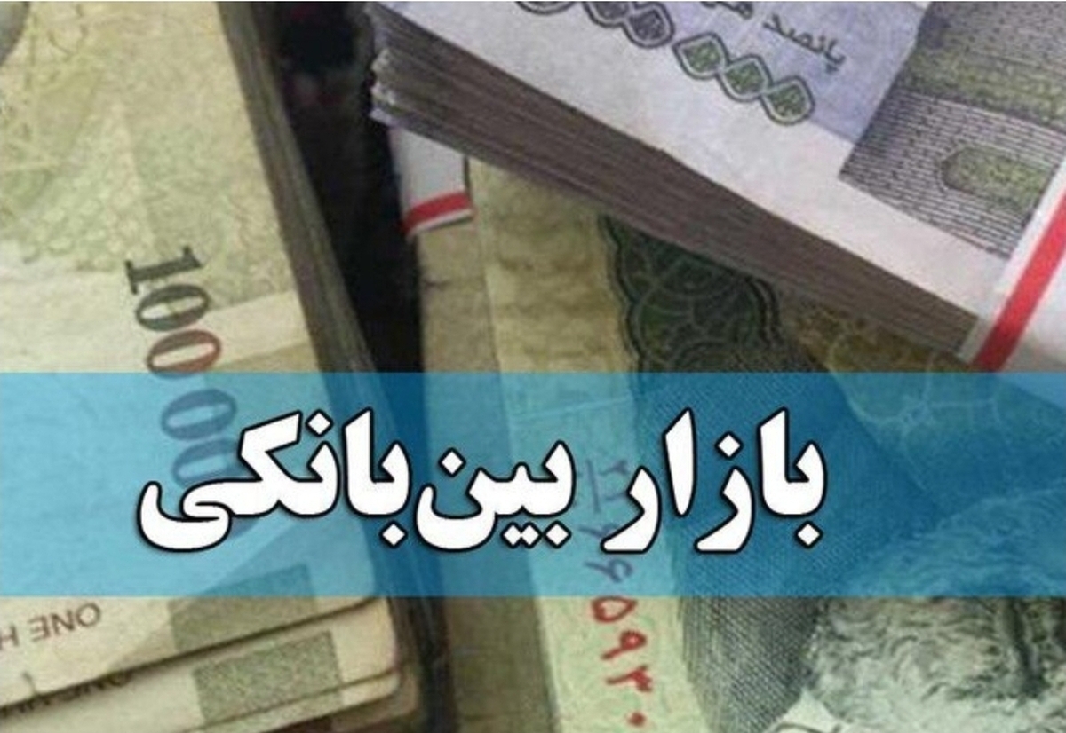 نرخ بهره بین بانکی چقدر اعلام شد؟