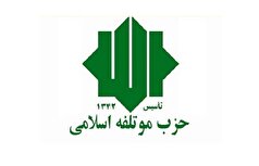 بیانیه حزب موتلفه اسلامی در پاسخ به بیانیه جبهه اصلاحات