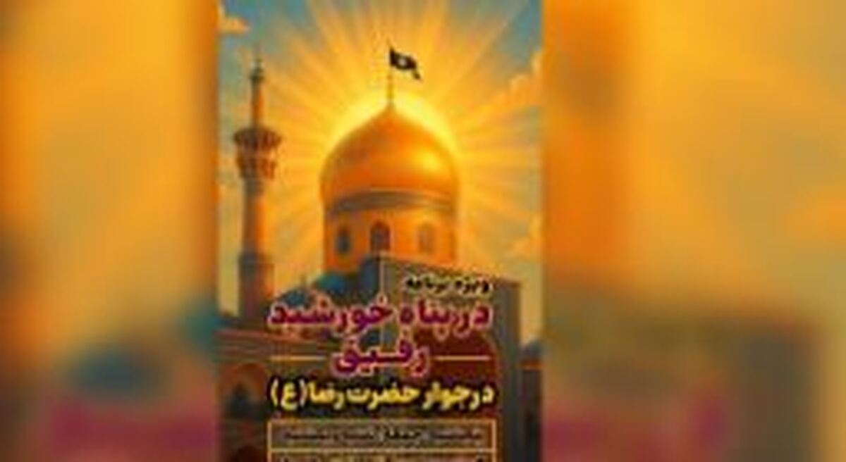 «رفیق» در پناه خورشید؛ پخش زنده از حرم مطهر رضوی