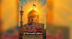 «رفیق» در پناه خورشید؛ پخش زنده از حرم مطهر رضوی