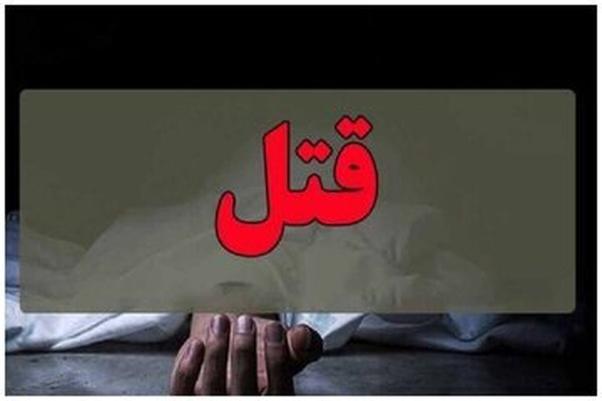 ماجرای قتل بی رحمانه مادر خانواده توسط فرزند بزرگ