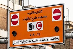 تاریخ‌هایی که طرح ترافیک تهران اجرایی نمی‌شود اعلام شد