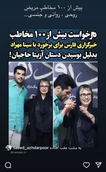 سینا مهراد بعد از حواشی بوجود آمده به دلیل بوسیدن دست آزیتا حاجیان رد داد! +عکس