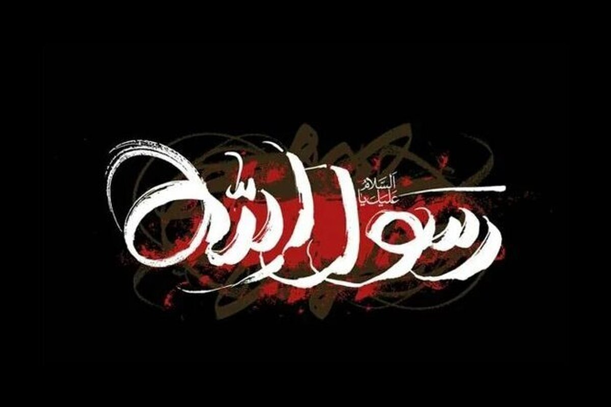 رسول خدا رسالت خویش را با امانت‌داری آغاز کرد و با صداقت و استواری به پایان رسانید