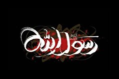 رسول خدا رسالت خویش را با امانت‌داری آغاز کرد و با صداقت و استواری به پایان رسانید