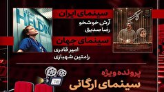 «اتاقک گلی» به «هفت» رسید/ بررسی پرونده ویژه «سینمای ارگانی»