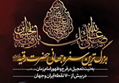 سفره جهانی حضرت رقیه (س) در رشت؛ آیینی هم‌دلانه برای ظهور