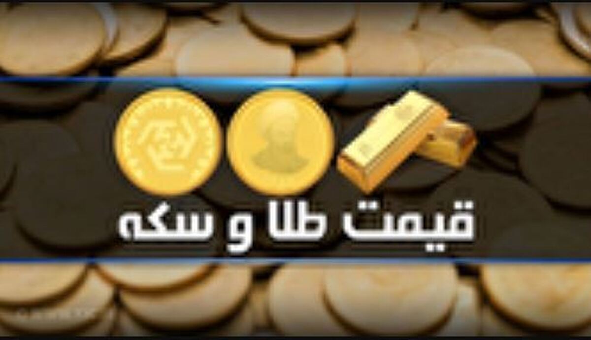 قیمت سکه و طلا در بازار آزاد در ۴ مرداد ۱۴۰۴