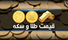 قیمت سکه و طلا در بازار آزاد در ۵ مرداد ۱۴۰۴