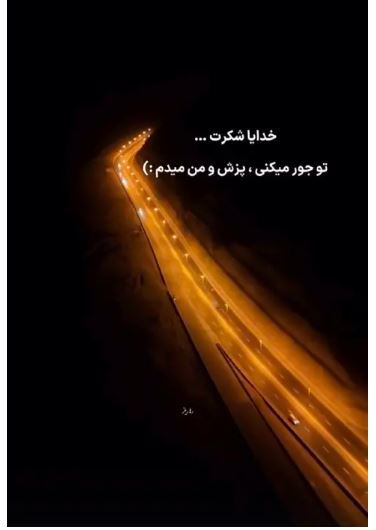 محمدرضا گلزار بالاخره اعتراف کرد که پز میده! +عکس