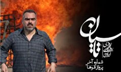 دلنوشته بلند بالای شهرام قاعدی برای اتمام سریال 