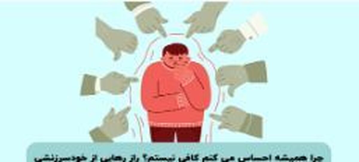 نشانه‌های دارا بودن طرحواره نقص و شرم و چکونگی رهایی از این مشکل