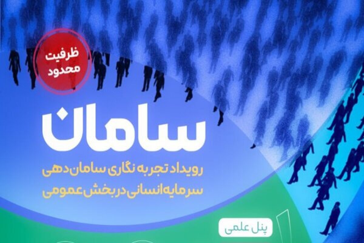 رویداد تجربه نگاری سامان دهی سرمایه انسانی آغاز شد