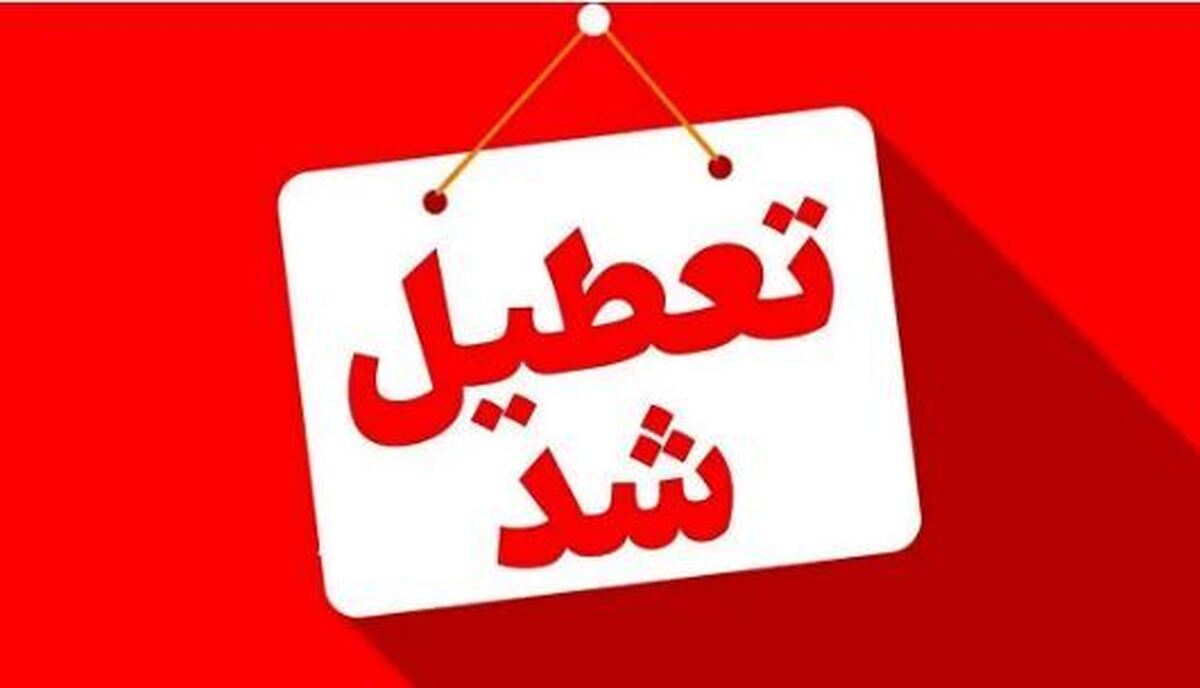 تمامی ادارات این استان در روز‌های ۷ و ۸ مردادماه تعطیل شد