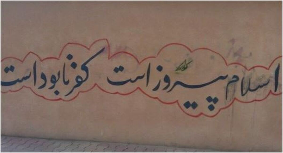 دیوار نوشته‌های جدید در برخی خیابان‌های تهران