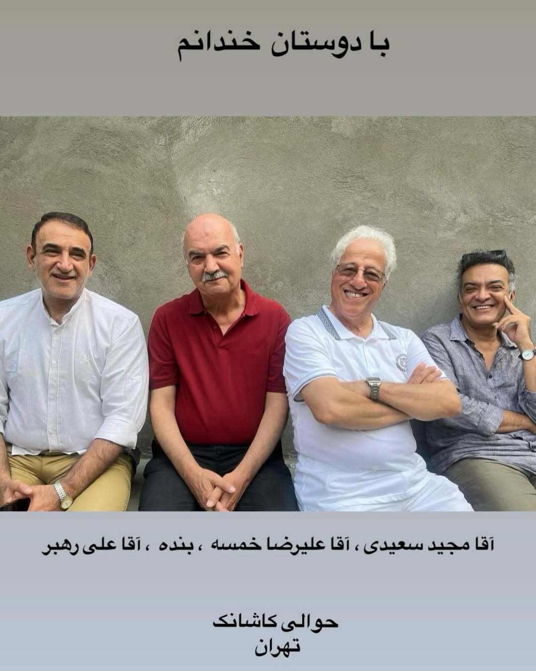 آقای مجری و دوستان خندانش در یک قاب صمیمانه