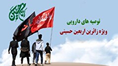 توصیه‌های دارویی ویژه زائران اربعین حسینی
