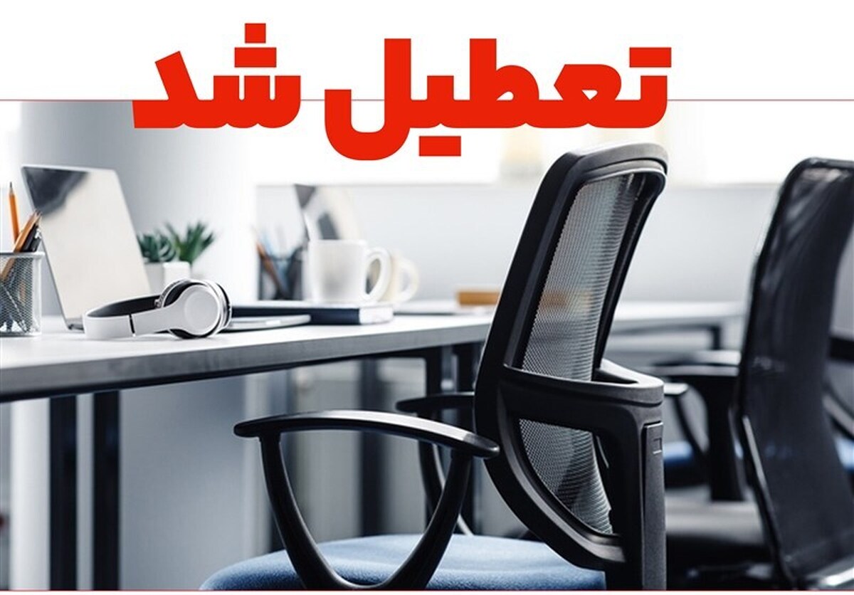 ادارات و بانک‌های یزد چهارشنبه تعطیل شد