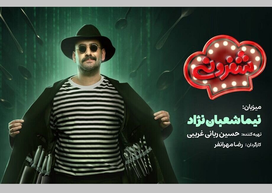 ساخت رئالیتی شویی «شفرونی» با میزبانی نیما شعبان نژاد