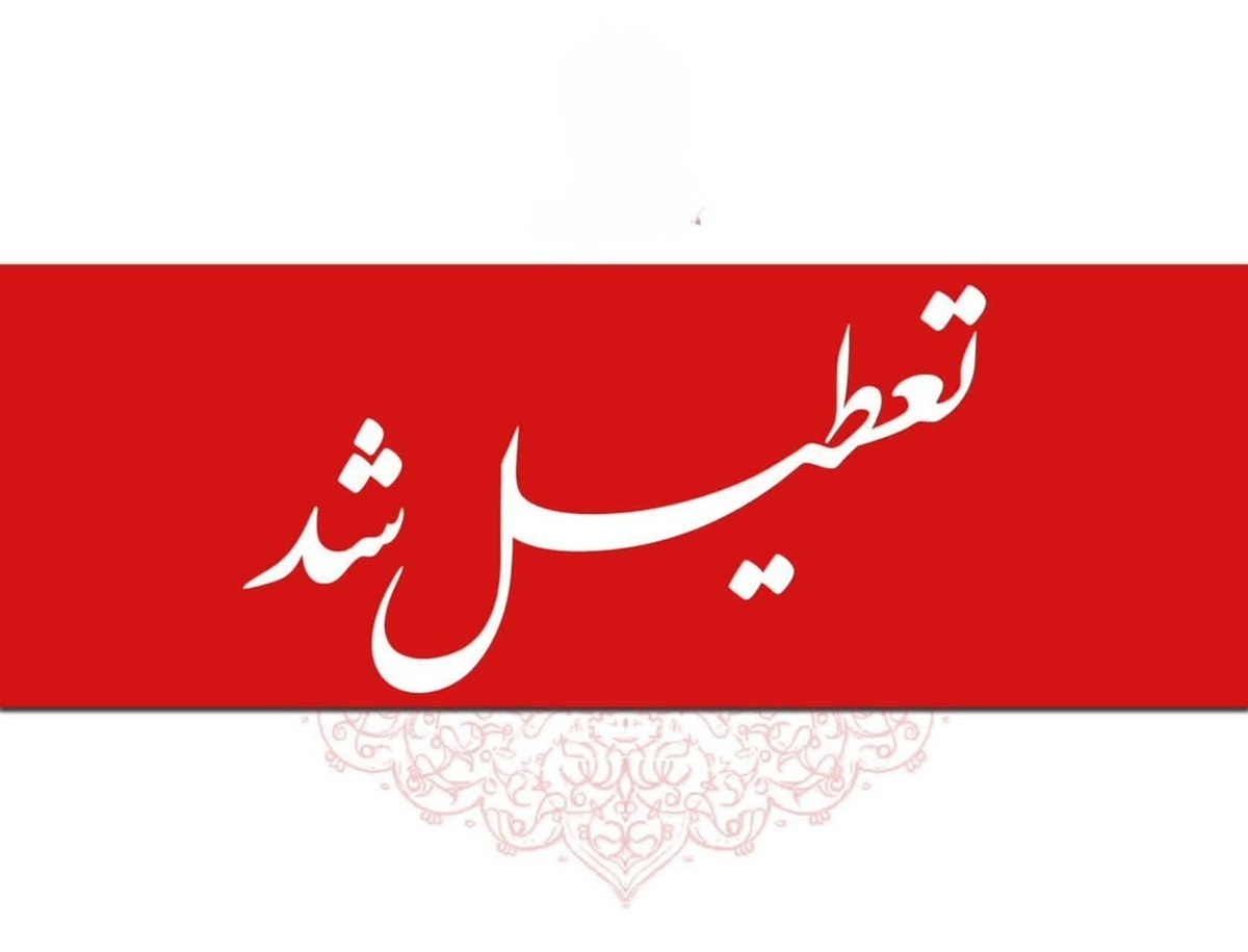 این استان فردا تعطیل است!