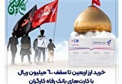 خرید ارز اربعین تا سقف ۶۰۰ میلیون ریال با کارت‌های بانک رفاه کارگران