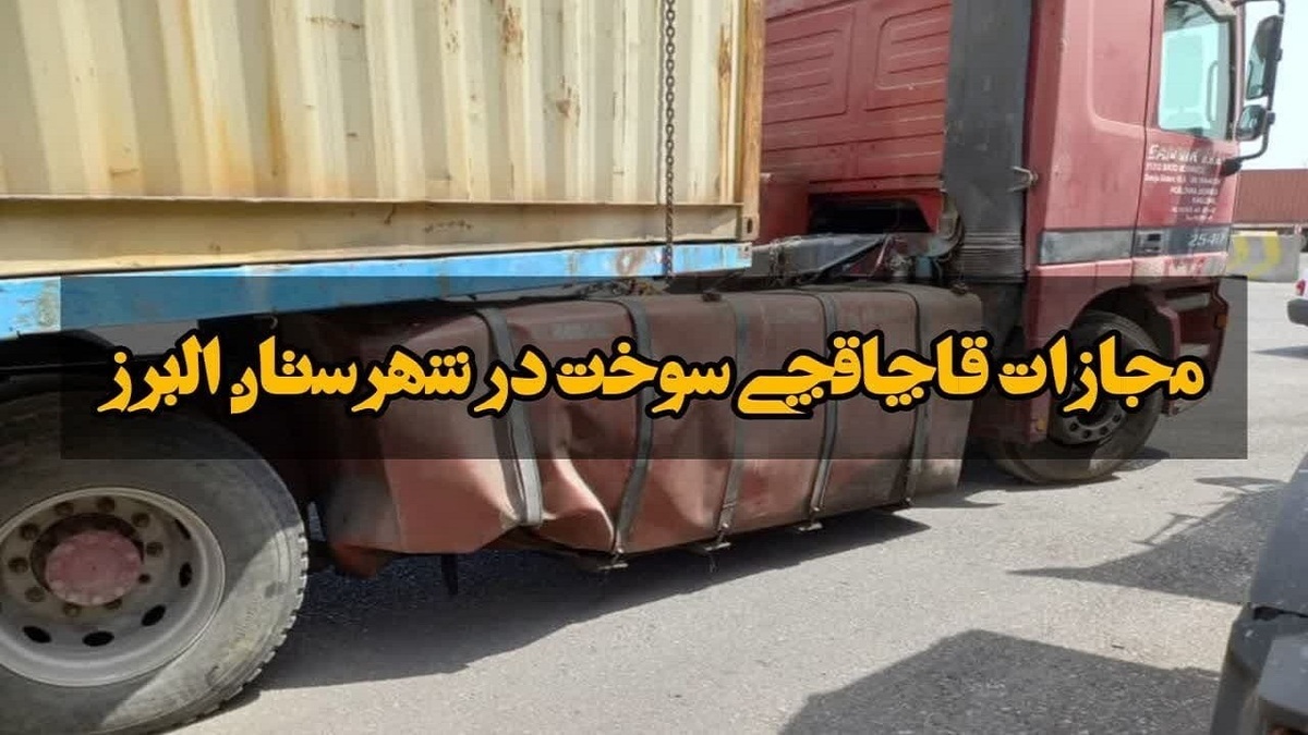 قاچاقچی سوخت در قزوین مجازات شد