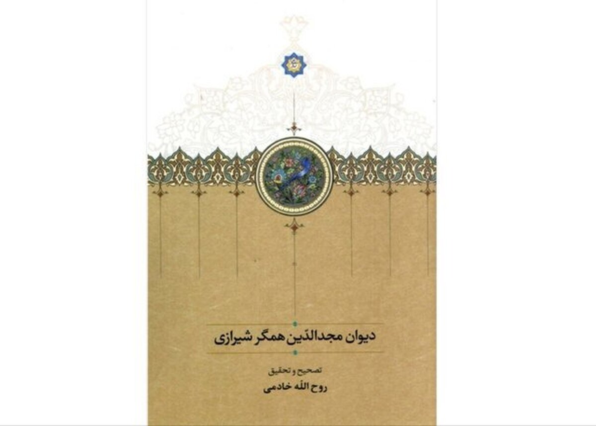 انتشار «دیوان مجدالدّین همگر شیرازی»