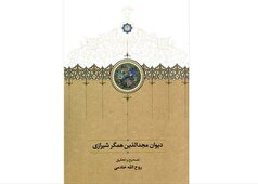 انتشار «دیوان مجدالدّین همگر شیرازی»