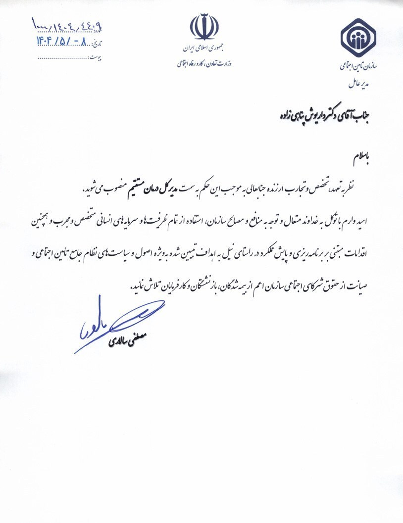 مدیرکل درمان مستقیم تأمین اجتماعی منصوب شد