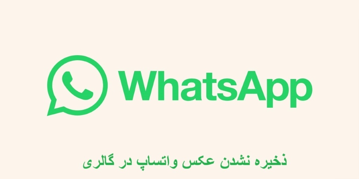 آموزش راهکار ذخیره نشدن عکس واتساپ در گالری ایفون و اندروید