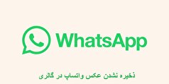 آموزش راهکار ذخیره نشدن عکس واتساپ در گالری ایفون و اندروید