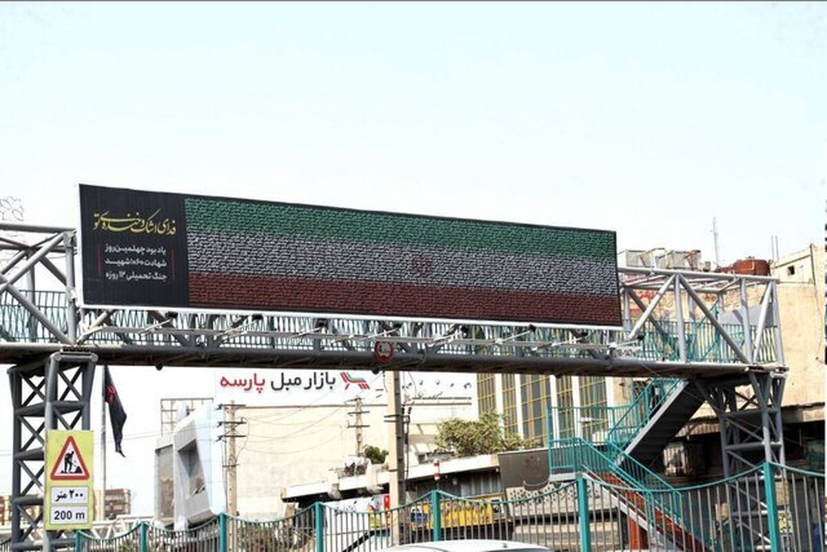 اکران نام ۱۰۶۰ شهید جنگ ۱۲ روزه در سطح پایتخت
