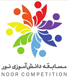 انتخاب برترین آثار مسابقه دانش آموزی نور در روز ۱۸ شهریور